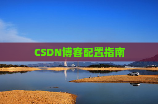 CSDN博客配置指南